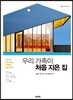 우리 가족이 처음 지은 집