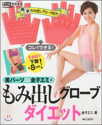 美パ-ツモデル金子エミ式 もみ出しグロ-ブダイエット