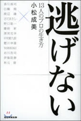 逃げない