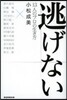 逃げない 13人のプロの生き方