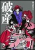破産