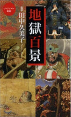 地獄百景 ヴィジュアル新書