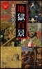 地獄百景 ヴィジュアル新書