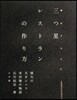 三つ星レストランの作り方