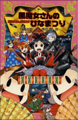 黑魔女さんが通る!!  15－黑魔女さん