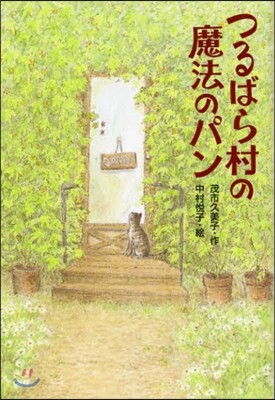 つるばら村の魔法のパン
