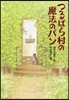 つるばら村の魔法のパン