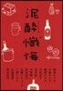 泥醉懺悔