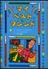 マイ.ベスト.フレンド