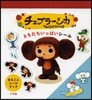 チェブラ-シカともだちいっぱいシ-ル