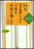 94歲,私が實踐してきた「人生を元氣に愉