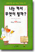 나는 커서 무엇이 될까 1