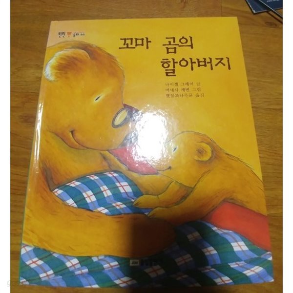 [윈윈동화 66] 꼬마 곰의 할아버지