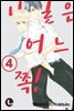[라르고][BL]내일은 어느 쪽! 04권
