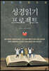 성경 읽기 프로젝트