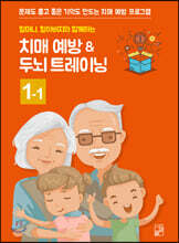 할머니 할아버지와 함깨하는 치매예방 ＆ 두뇌 트레이닝 1-1