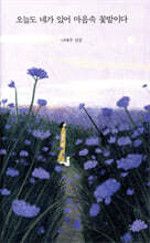 오늘도 네가 있어 마음속 꽃밭이다