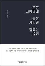 모든 사람에게 좋은 사람일 필요는 없어