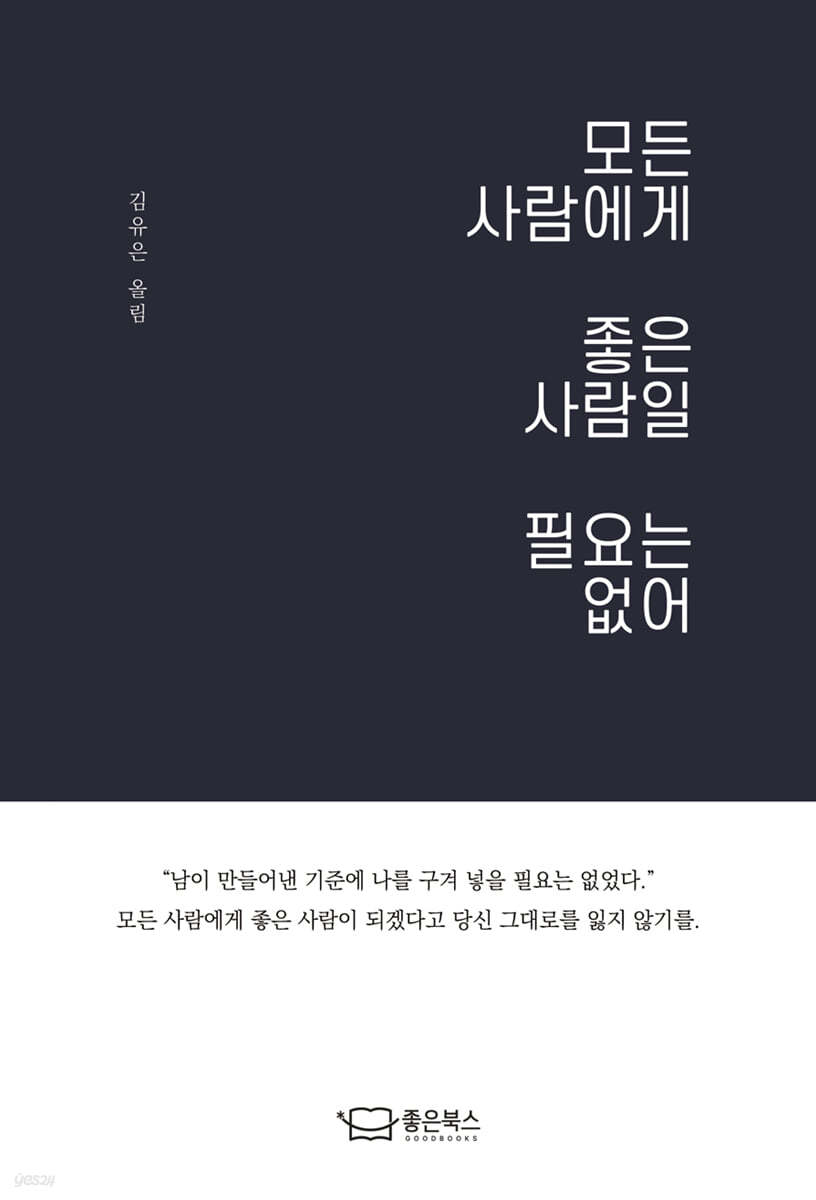 모든 사람에게 좋은 사람일 필요는 없어