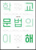 학교 문법의 이해
