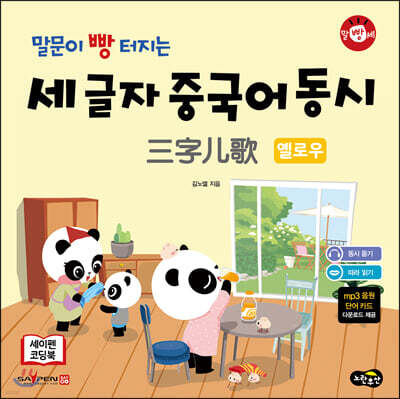 말문이 빵 터지는 세 글자 중국어 동시 : 옐로우