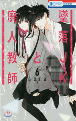墜落JKと廢人敎師  6