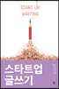스타트업 글쓰기