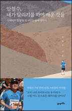 안철수, 내가 달리기를 하며 배운 것들