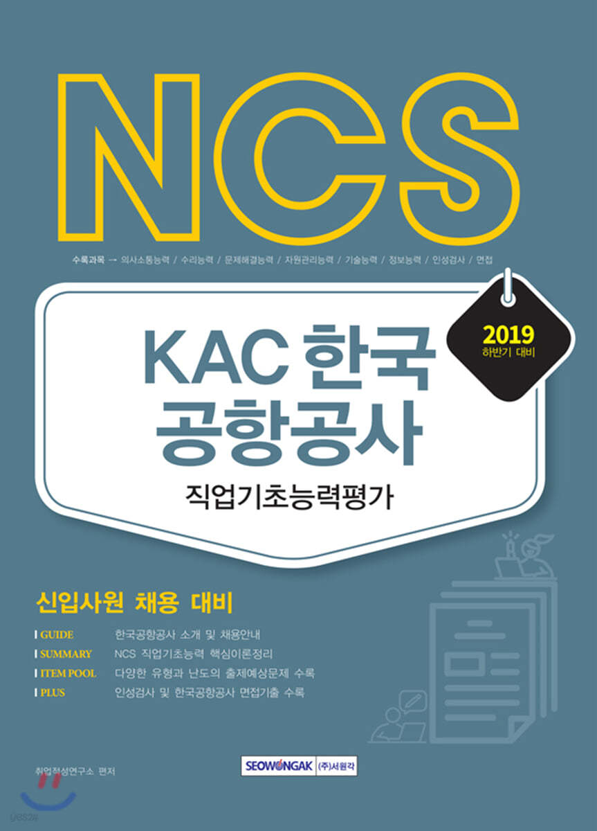 2019 하반기 NCS KAC 한국공항공사 직업기초능력평가