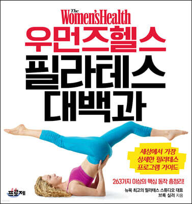 우먼즈헬스 필라테스 대백과