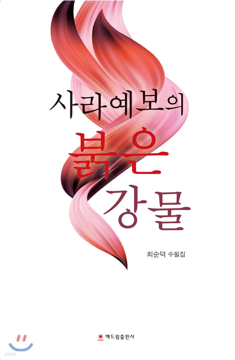 사라예보의 붉은 강물