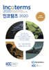 인코텀즈 Incoterms 2020