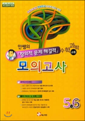 안쌤의 창의적 문제 해결력 모의고사 5,6학년 (수학 과학 공통)