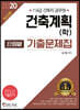2020 건축직공무원 건축계획(학) 단원별 기출문제집