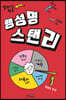 행성명 스탠리