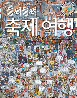 들썩들썩 축제 여행