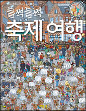들썩들썩 축제 여행