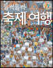 들썩들썩 축제 여행