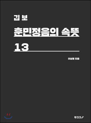 깁보 훈민정음의 속뜻 13