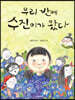 우리 반에 수진이가 왔다