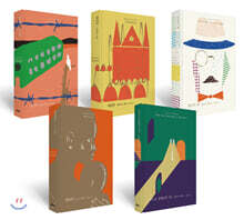 문학동네 세계문학전집 10주년 리커버 특별판 1차 5종 세트