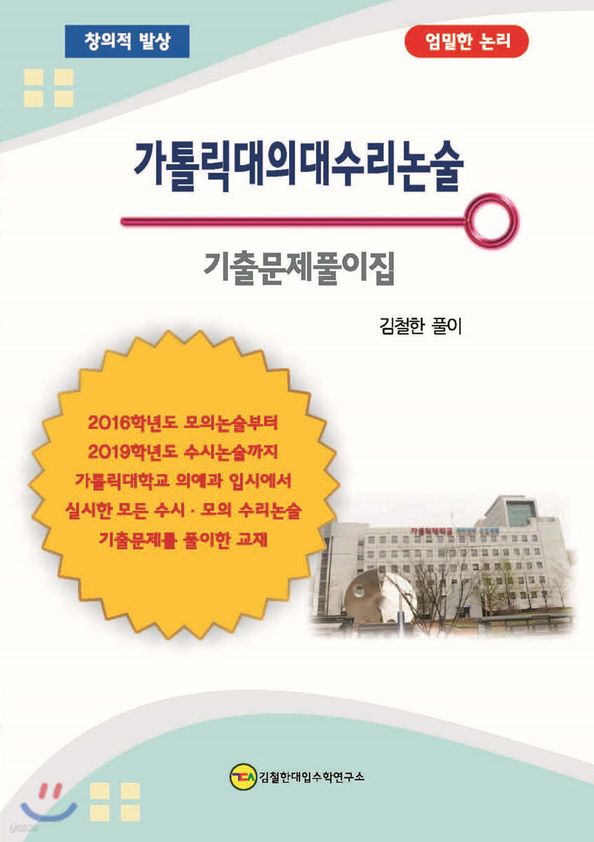 가톨릭대의대 수리 논술 기출문제풀이집