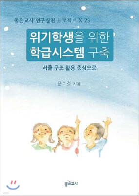 위기학생을 위한 학급시스템 구축