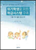 위기학생을 위한 학급시스템 구축