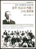 호주 선교사 커를과 그의 동료들