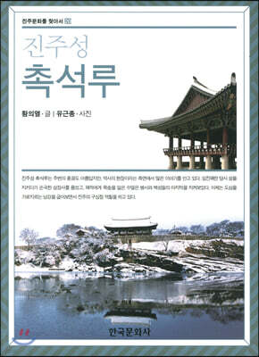 진주성 촉석루