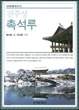 진주성 촉석루