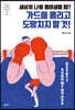 세상이 나를 몰아세울 때? 가드를 올리고 도망치지 말 것