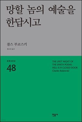 망할 놈의 예술을 한답시고 - 세계시인선 48