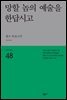 망할 놈의 예술을 한답시고 - 세계시인선 48